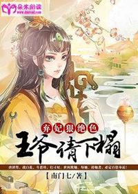 弃妃要逃跑王爷要小心