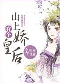 山上有个娇皇后 百度
