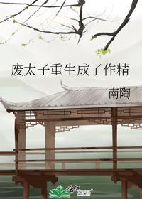 废太子重生成猫以后txt