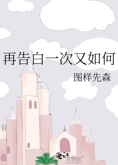 再告白一次又如何图样先森笔趣阁