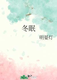 冬眠简谱