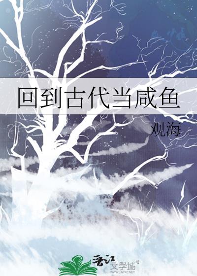 回到古代当咸鱼作者 缓归矣