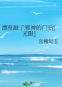 漂亮敲了邪神的门后