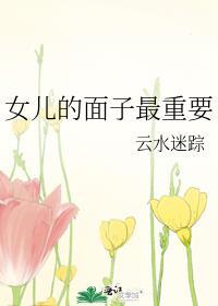 父母面子重要还是孩子幸福重要