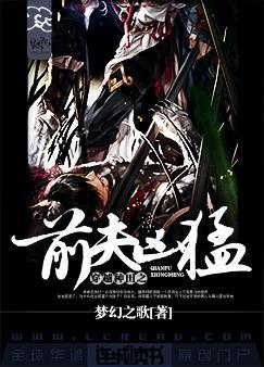 穿越种田之前夫凶猛免费阅读