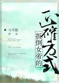 扳倒女帝的正确方式无防盗