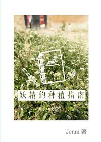 妖精种植手册的图片