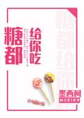 糖都给你吃by墨西柯讲什么