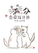 满分恋爱设计论 全文阅读