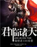 主角君临天