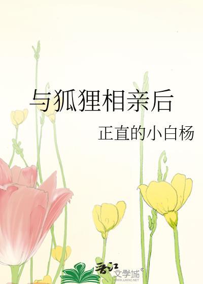 狐狸相亲的故事