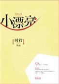 小漂亮穿进绿茶文后森久笔趣阁