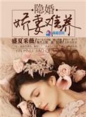 隐婚娇妻难养无删减完整版