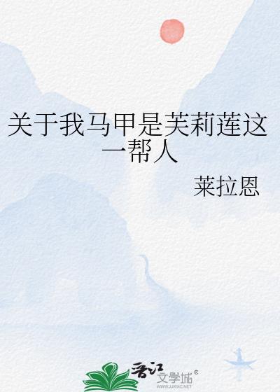 关于我马甲是芙莉莲这一帮人免费