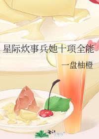 星际炊事兵她十项全能全文免费阅读