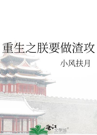 重生之朕要做渣攻小风