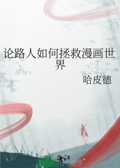 论路人如何拯救漫画世界21
