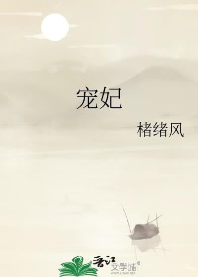 宠妃罢工日常