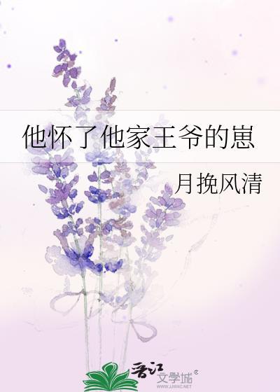 他怀了他家王爷的崽番外