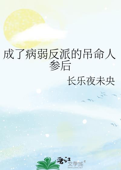 成了病弱反派的吊命人参后免费