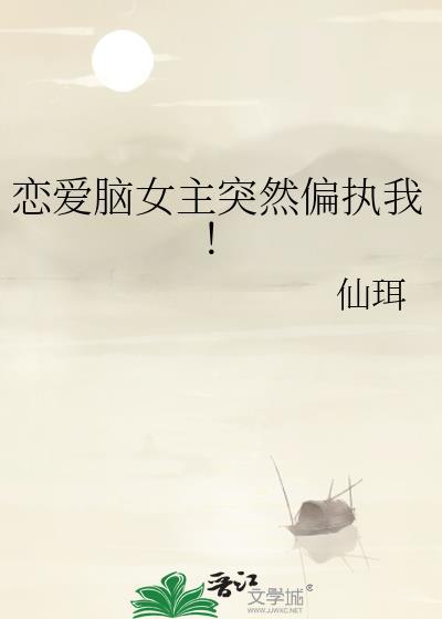 恋爱女主有问题