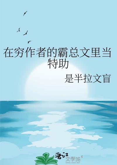 在霸总文学里当特助