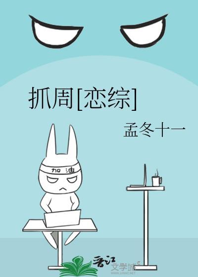 抓周恋综txt