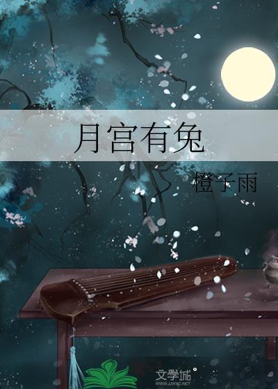 月宫有兔By橙子雨免