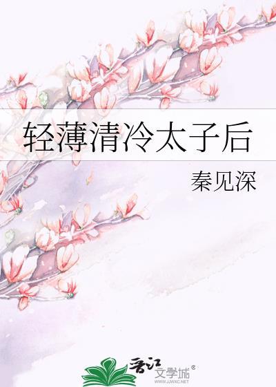 清冷孤傲的太子在线免费阅读