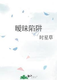 暧昧陷阱漫画结局