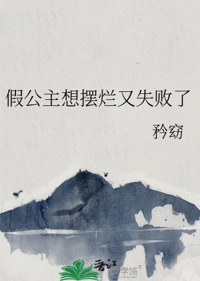 假扮么么公主