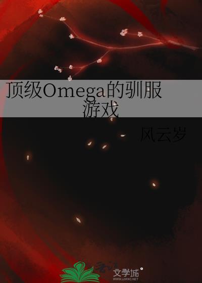 顶级omega的驯服游戏笔趣阁免费