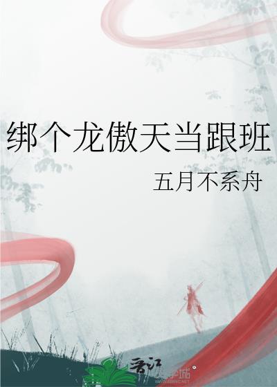 绑个龙傲天当跟班by五月不系舟