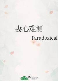 妻心难测阅读