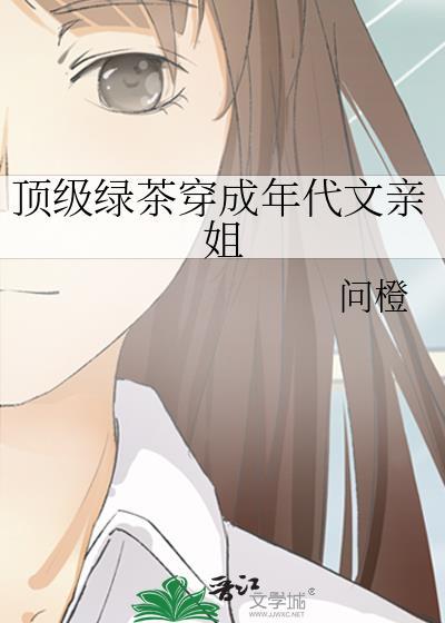 顶级绿茶穿成年代文亲姐全文免费阅