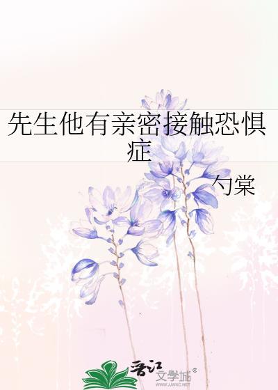 先生他有亲密接触恐惧症的