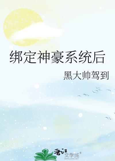 绑定神豪系统后我成了真千金免费