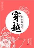 穿越带着聊天群森夏葵