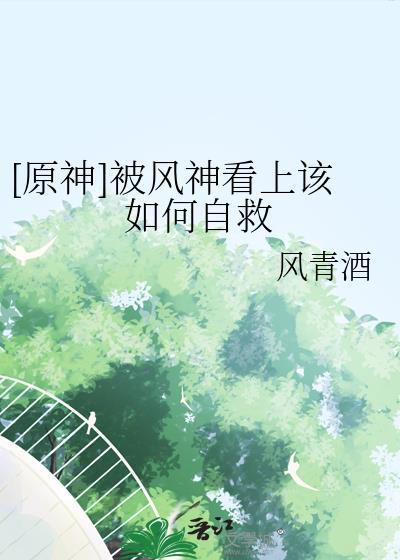 原神被风神看上该如何自救免费阅读