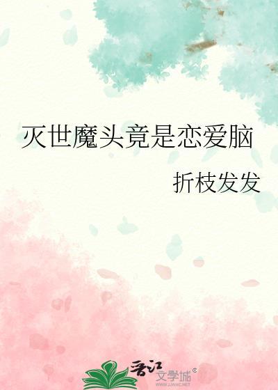 灭世魔头竟是恋爱脑晋江