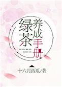 绿茶养成手册无防盗章节