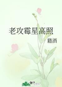 老攻霉星高照免费阅读