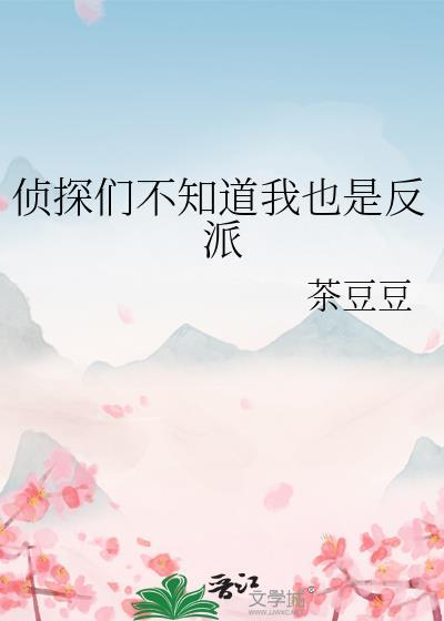 侦探们不知道我也是反派我觉得诸伏警官