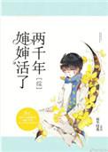 婶婶活了两千年免费观看
