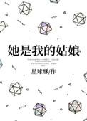 她是我的姑娘啊