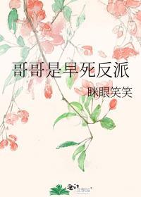 哥哥是早死反派穆月