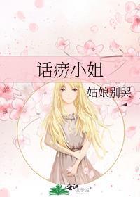 话痨小姐 姑娘别哭完整版