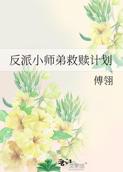 反派小师弟强占大师兄