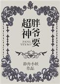 胖大爷