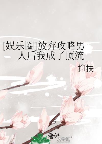 放弃男主后我抱走了反派 百度